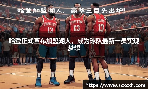 哈登正式宣布加盟湖人，成为球队最新一员实现梦想
