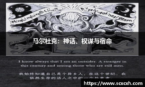 马尔杜克：神话、权谋与宿命