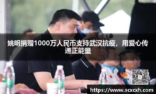 姚明捐赠1000万人民币支持武汉抗疫，用爱心传递正能量