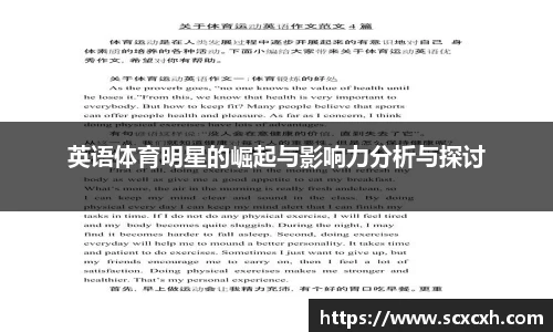 英语体育明星的崛起与影响力分析与探讨