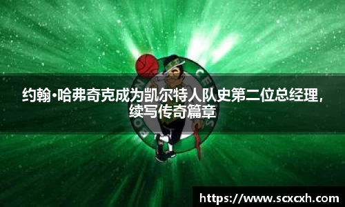约翰·哈弗奇克成为凯尔特人队史第二位总经理，续写传奇篇章