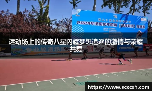 运动场上的传奇八星闪耀梦想追逐的激情与荣耀共舞