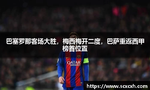 巴塞罗那客场大胜，梅西梅开二度，巴萨重返西甲榜首位置