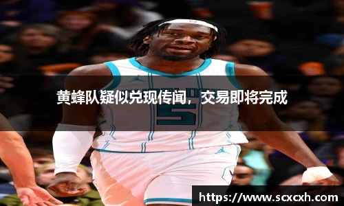 黄蜂队疑似兑现传闻，交易即将完成