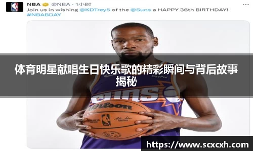 体育明星献唱生日快乐歌的精彩瞬间与背后故事揭秘