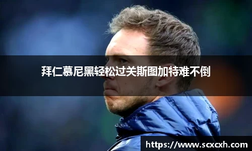 拜仁慕尼黑轻松过关斯图加特难不倒
