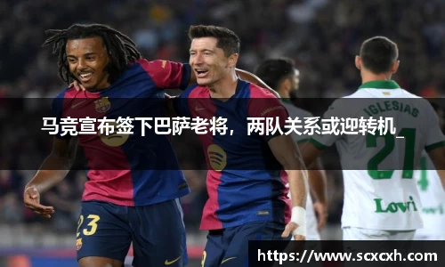 马竞宣布签下巴萨老将，两队关系或迎转机_