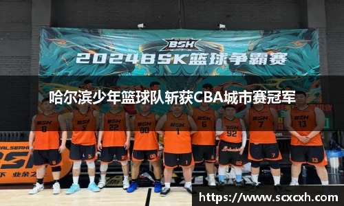 哈尔滨少年篮球队斩获CBA城市赛冠军