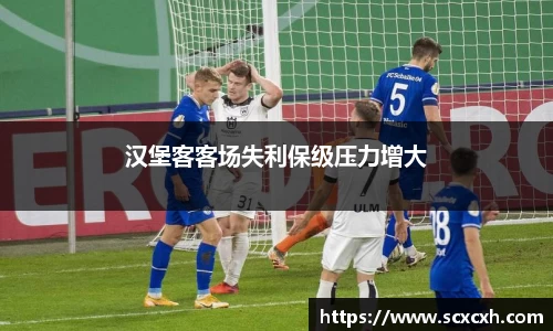 汉堡客客场失利保级压力增大
