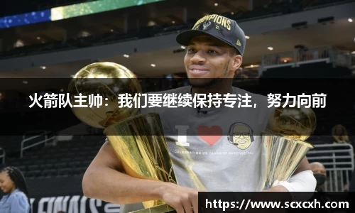 火箭队主帅：我们要继续保持专注，努力向前