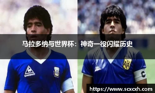 马拉多纳与世界杯：神奇一役闪耀历史
