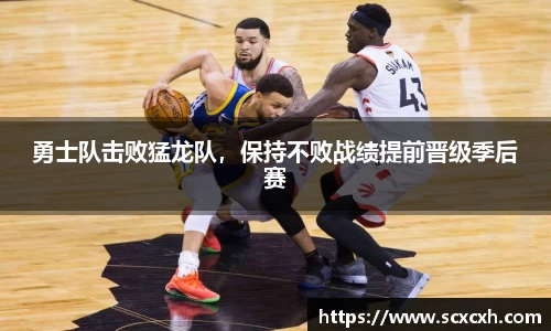 勇士队击败猛龙队，保持不败战绩提前晋级季后赛