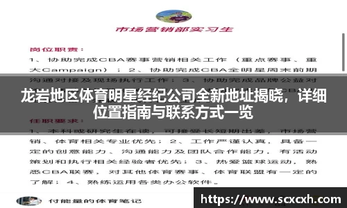 龙岩地区体育明星经纪公司全新地址揭晓，详细位置指南与联系方式一览