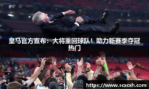 皇马官方宣布：大将重回球队！助力新赛季夺冠热门