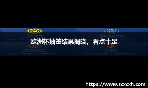 欧洲杯抽签结果揭晓，看点十足