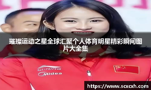 璀璨运动之星全球汇聚个人体育明星精彩瞬间图片大全集