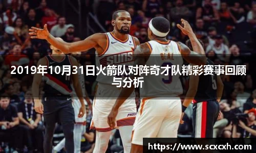 2019年10月31日火箭队对阵奇才队精彩赛事回顾与分析
