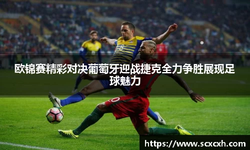 欧锦赛精彩对决葡萄牙迎战捷克全力争胜展现足球魅力