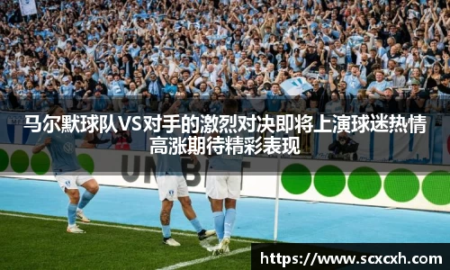 马尔默球队VS对手的激烈对决即将上演球迷热情高涨期待精彩表现