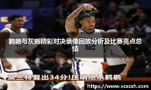 鹈鹕与灰熊精彩对决录像回放分析及比赛亮点总结