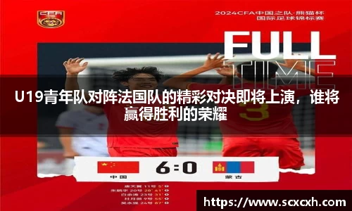U19青年队对阵法国队的精彩对决即将上演，谁将赢得胜利的荣耀