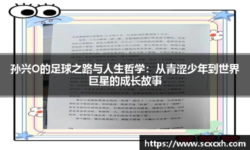 孙兴O的足球之路与人生哲学：从青涩少年到世界巨星的成长故事