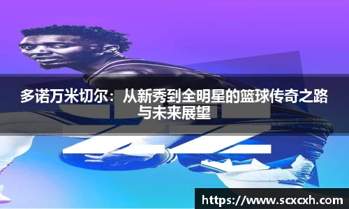 多诺万米切尔：从新秀到全明星的篮球传奇之路与未来展望