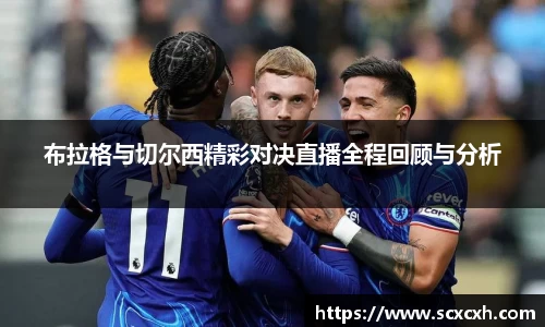 布拉格与切尔西精彩对决直播全程回顾与分析