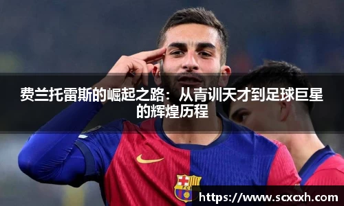费兰托雷斯的崛起之路：从青训天才到足球巨星的辉煌历程