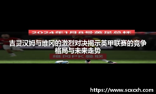 吉灵汉姆与维冈的激烈对决揭示英甲联赛的竞争格局与未来走势