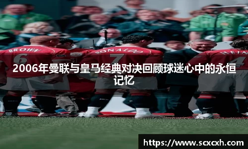 2006年曼联与皇马经典对决回顾球迷心中的永恒记忆