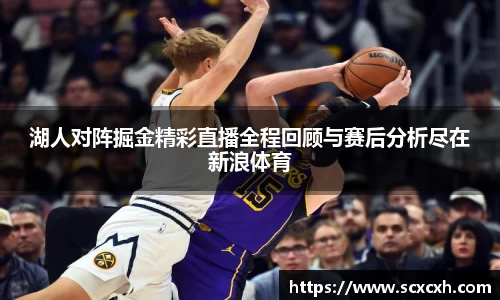 湖人对阵掘金精彩直播全程回顾与赛后分析尽在新浪体育