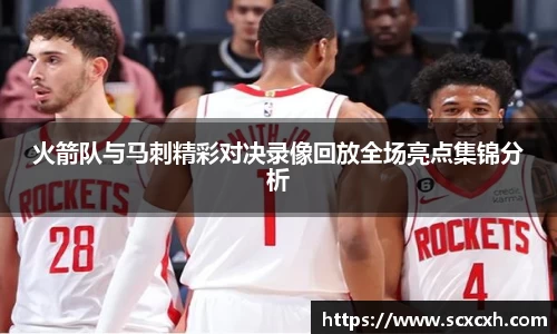 火箭队与马刺精彩对决录像回放全场亮点集锦分析