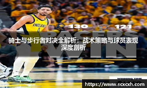 骑士与步行者对决全解析：战术策略与球员表现深度剖析