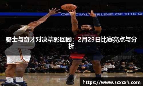 骑士与奇才对决精彩回顾：2月23日比赛亮点与分析