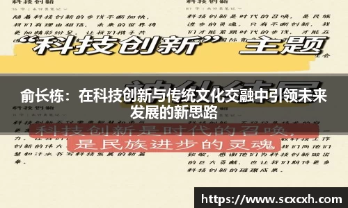 俞长栋：在科技创新与传统文化交融中引领未来发展的新思路