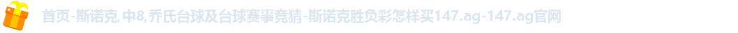 斯诺克竞猜